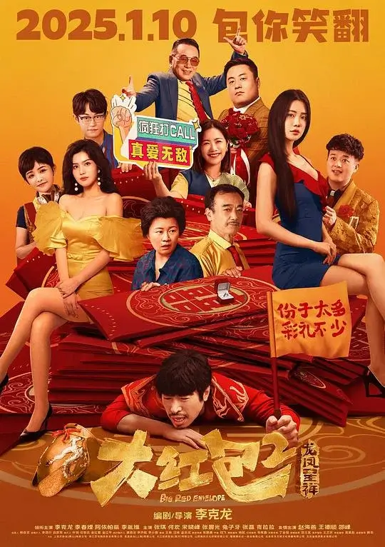 大红包2：龙凤呈祥 (2025)高清蓝光4k免费在线观看-第1张图片-力界网