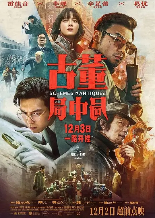 古董局中局 (2021)高清蓝光4k免费在线观看-第1张图片-力界网
