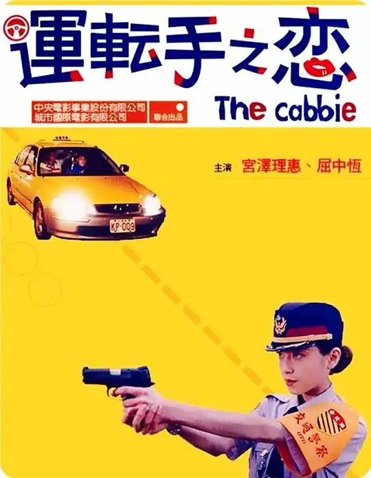 运转手之恋 (2000)高清蓝光4k免费在线观看-第1张图片-力界网
