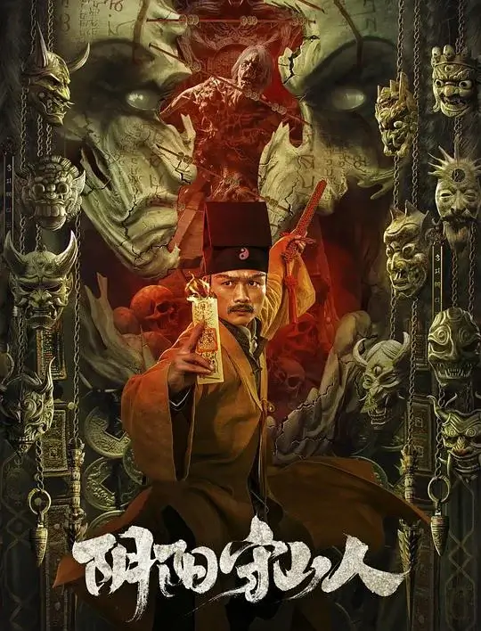 阴阳守山人 (2024)高清蓝光4k免费在线观看-第1张图片-力界网
