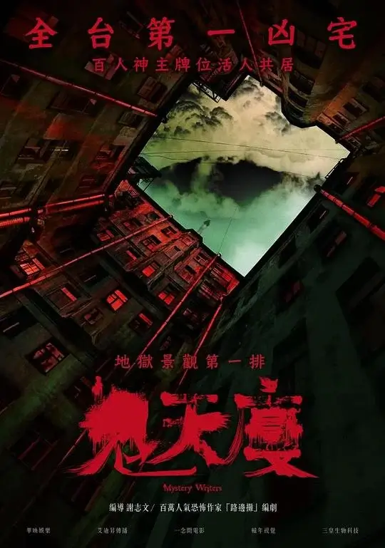 鬼天厦 (2024)高清蓝光4k免费在线观看-第1张图片-力界网