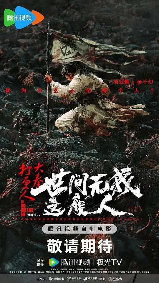 大奉打更人之世间无我这般人 (2025)高清蓝光4k免费在线观看-第1张图片-力界网