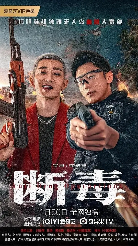 断毒 (2025)高清蓝光4k免费在线观看-第1张图片-力界网