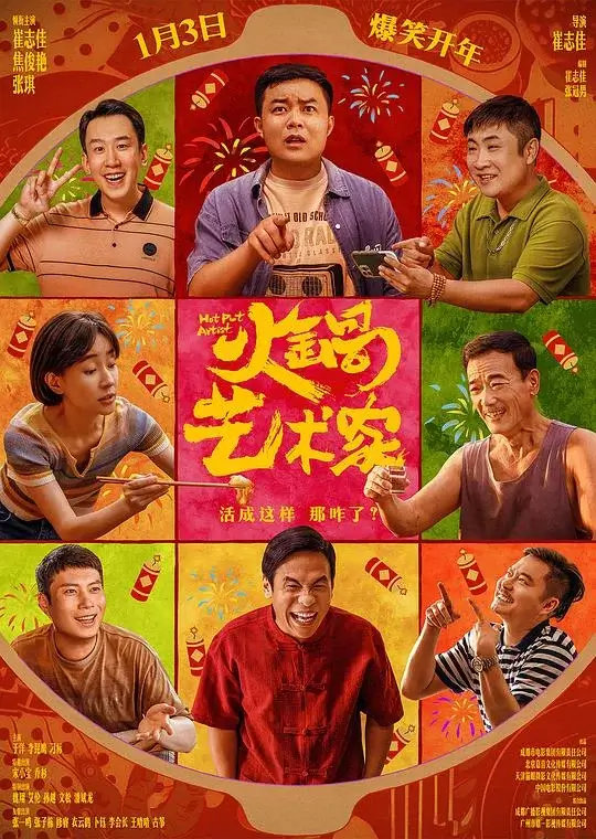火锅艺术家 (2025)高清蓝光4k免费在线观看-第1张图片-力界网