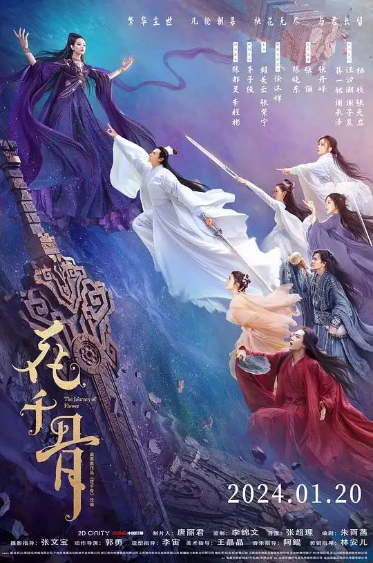 花千骨 (2024)高清蓝光4k免费在线观看-第1张图片-力界网