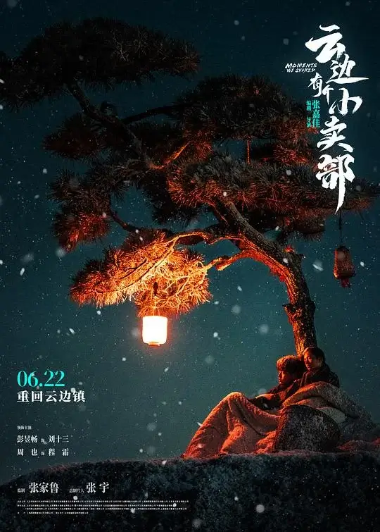 云边有个小卖部 (2024)高清蓝光4k免费在线观看-第1张图片-力界网