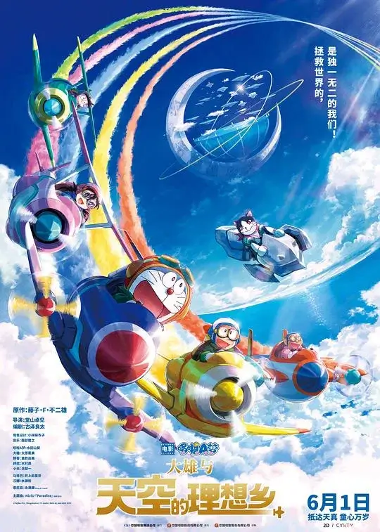 哆啦A梦：大雄与天空的理想乡(2023)高清蓝光4k免费在线观看-第1张图片-力界网