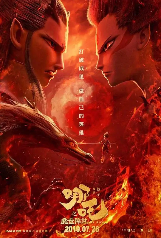 哪吒之魔童降世 (2019)高清蓝光4k免费在线观看-第1张图片-力界网