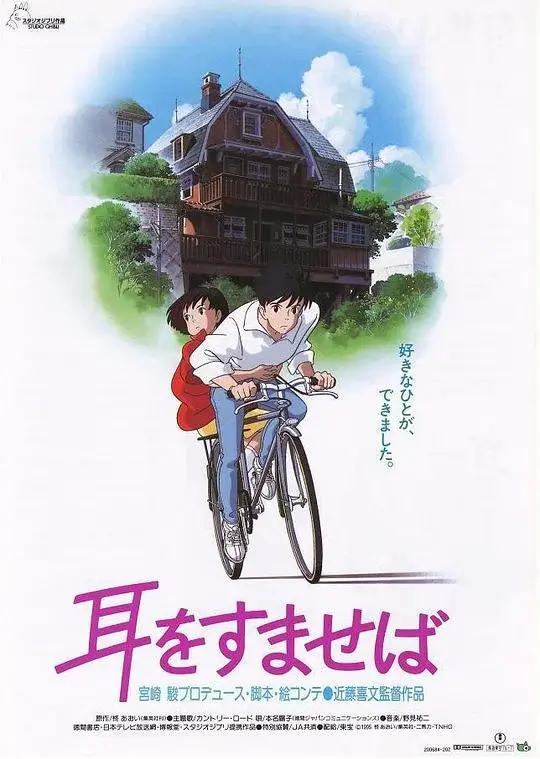 侧耳倾听 (1995)高清蓝光4k免费在线观看-第1张图片-力界网