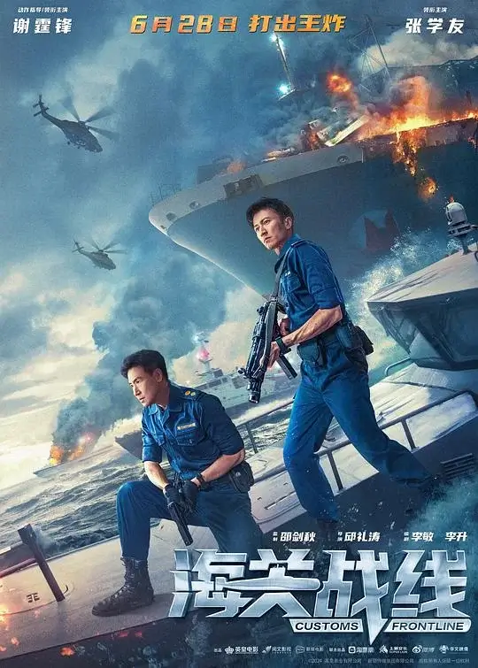 海关战线 (2024)高清蓝光4k免费在线观看-第1张图片-力界网
