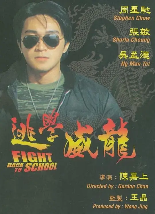 逃学威龙 (1991)高清蓝光4k免费在线观看-第1张图片-力界网