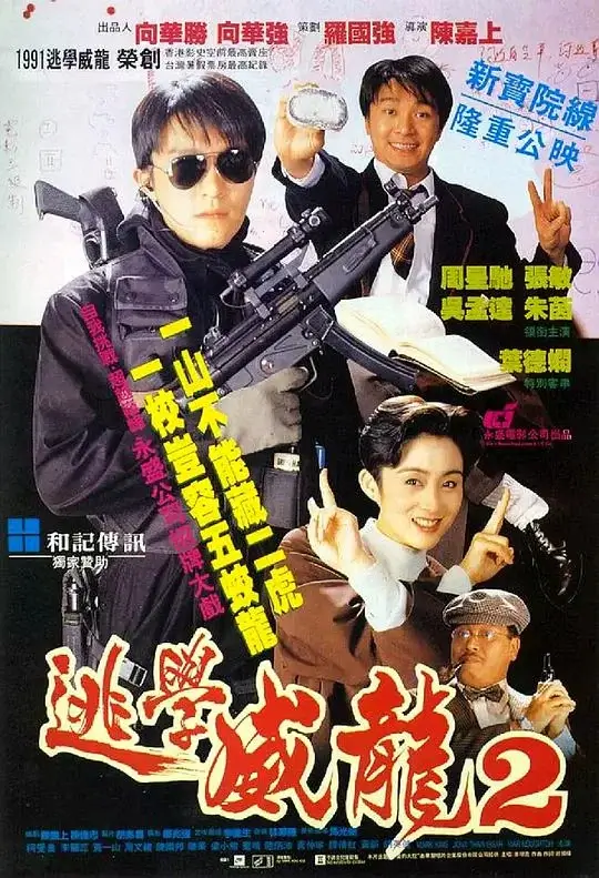 逃学威龙2 (1992)高清蓝光4k免费在线观看-第1张图片-力界网