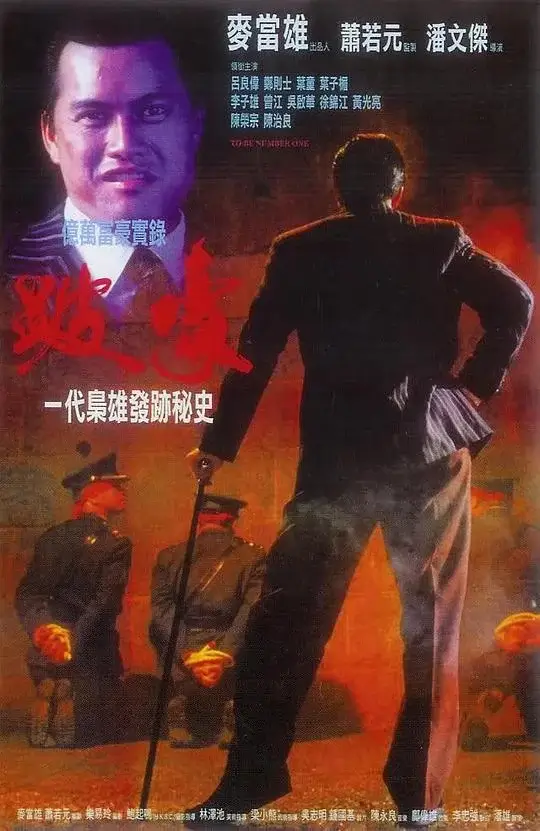 跛豪 (1991)高清蓝光4k免费在线观看-第1张图片-力界网