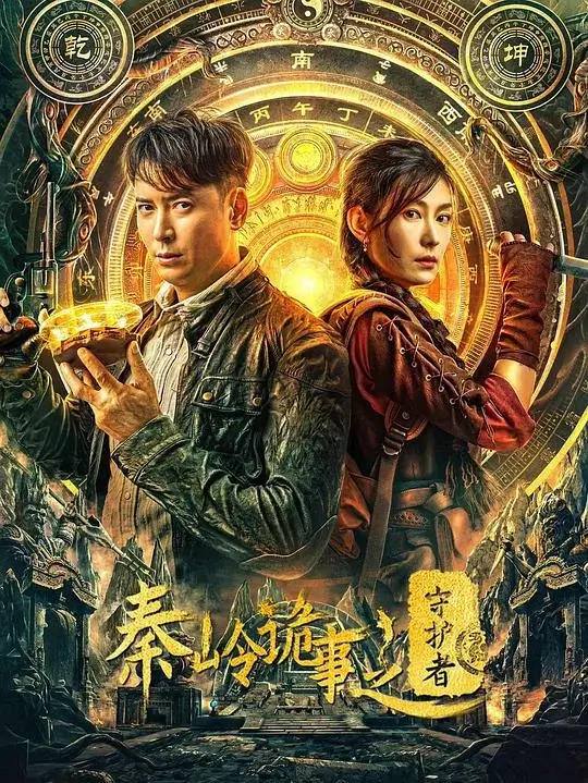 秦岭诡事之守护者 (2025)高清蓝光4k免费在线观看-第1张图片-力界网