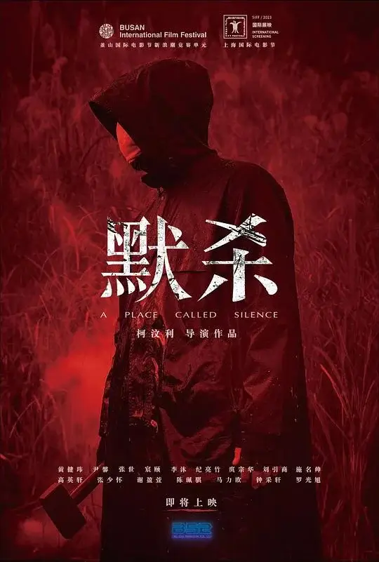 默杀：无声之地 (2022)高清蓝光4k免费在线观看-第1张图片-力界网