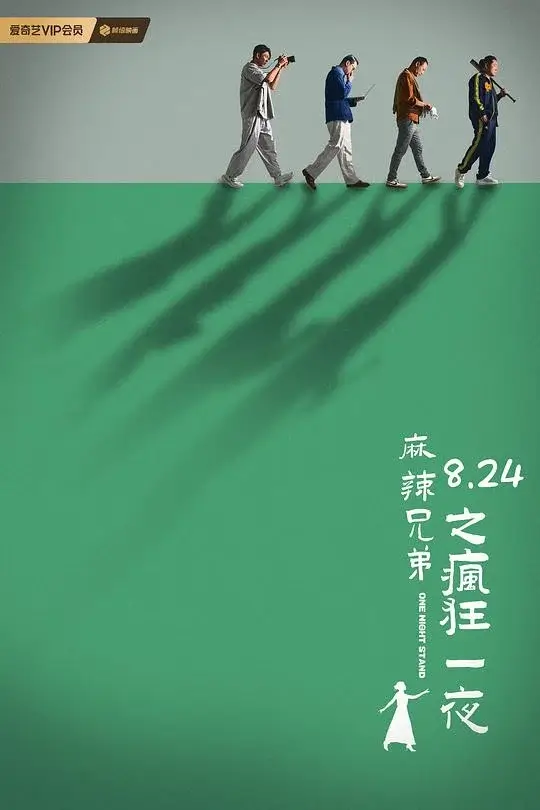 麻辣兄弟之疯狂一夜 (2024)高清蓝光4k免费在线观看-第1张图片-力界网