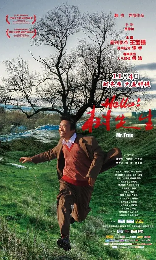 Hello！树先生 (2011)高清蓝光4k免费在线观看-第1张图片-力界网