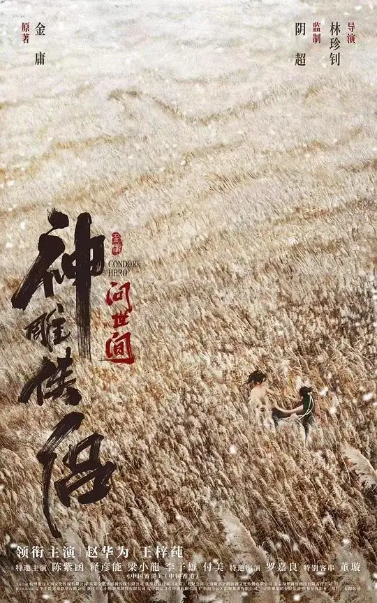 神雕侠侣：问世间 (2025)高清蓝光4k免费在线观看-第1张图片-力界网