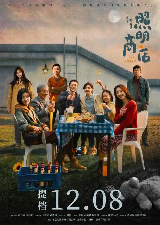 照明商店 (2023)高清蓝光4k免费在线观看-第1张图片-力界网