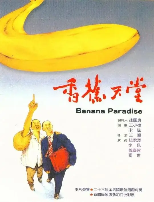 香蕉天堂 (1989)高清蓝光4k免费在线观看-第1张图片-力界网