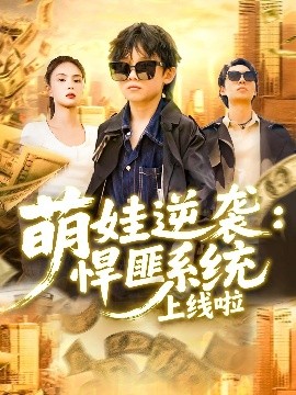 短剧《萌娃逆袭：悍匪系统上线啦（120集）吴承佑&白锦萍 (2025)》全集免费在线观看-第1张图片-力界网