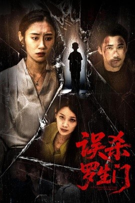 短剧《误杀罗生门（60集）赵蕾&郝艺 (2025)》全集免费在线观看-第1张图片-力界网