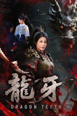 短剧《龙牙（70集）王洁&左思然 (2025)》全集免费在线观看-第1张图片-力界网