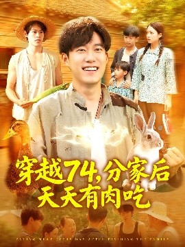 短剧《穿越74，分家后天天有肉吃（105集）王大钱＆马丽莎 (2025)》全集免费在线观看-第1张图片-力界网