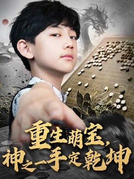短剧《重生萌宝，神之一手定乾坤（80集）(2025)》全集免费在线观看-第1张图片-力界网