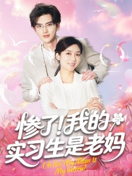 短剧《惨了！我的实习生是老妈（64集）任玥熹＆陈运宣 (2025)》全集免费在线观看-第1张图片-力界网