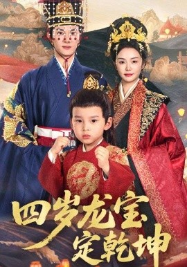 短剧《四岁龙宝定乾坤（57集）邓允初&陈冠峄 (2025)》全集免费在线观看-第1张图片-力界网