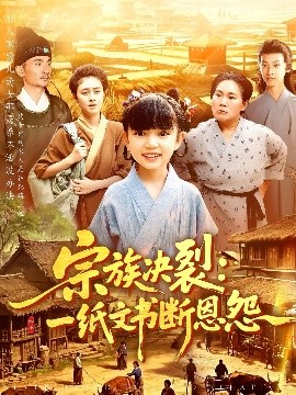 短剧《宗族决裂：一纸文书断恩怨（100集）(2025)》全集免费在线观看-第1张图片-力界网