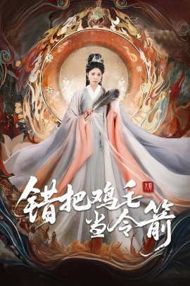 短剧《错把鸡毛当令箭（60集）常元佳＆李泫逸&苏月 (2025)》全集免费在线观看-第1张图片-力界网