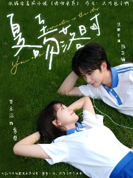 短剧《夏至吻落时（77集）侯朋岩&贺京洁 (2025)》全集免费在线观看-第1张图片-力界网