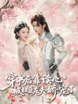 短剧《穿书后靠读心被权臣龙夫娇宠了（81集）蒲雨童&黄子淇 (2025)》全集免费在线观看-第1张图片-力界网