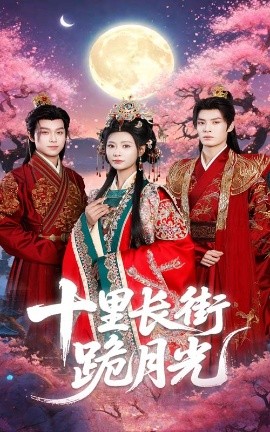 短剧《十里长街跪月光（60集）杨瑾羽&刘叁肆 (2025)》全集免费在线观看-第1张图片-力界网