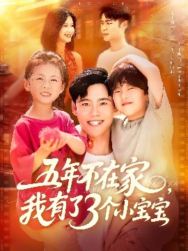 短剧《五年不在家，我有了3个小宝宝（76集）王行宇&谢蕊伊 (2025)》全集免费在线观看-第1张图片-力界网