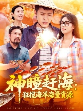 短剧《神瞳赶海：狂揽海洋海量资源（76集）朱佳琪&韩雨轩 (2025)》全集免费在线观看-第1张图片-力界网