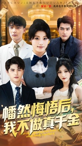 短剧《幡然悔悟后，我不做真千金（70集）刘昂&陈馨雨 (2025)》全集免费在线观看-第1张图片-力界网