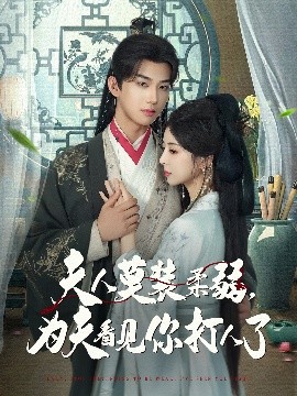 短剧《夫人莫装柔弱，为夫看见你打人了（82集）言欢&肖文宇 (2025)》全集免费在线观看-第1张图片-力界网