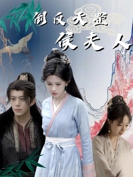 短剧《倒反天罡侯夫人（60集）陈凯欣&邹漪琳 (2025)》全集免费在线观看-第1张图片-力界网
