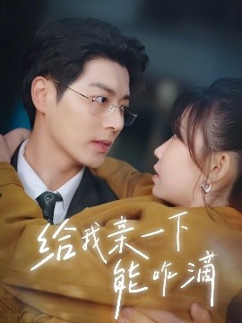 短剧《给我亲一下能咋滴（84集）艾泓辰&贺灵榣 (2025)》全集免费在线观看-第1张图片-力界网