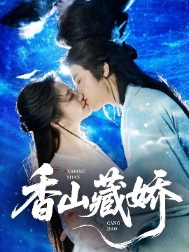 短剧《香山藏娇（60集）纪俊良&包晨希 (2025)》全集免费在线观看-第1张图片-力界网