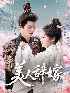 短剧《美人辞嫁（84集）邓超元&岳雨婷 (2025)》全集免费在线观看-第1张图片-力界网