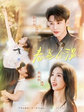 短剧《春色余温（80集）李子杰&周嘉怡 (2025)》全集免费在线观看-第1张图片-力界网