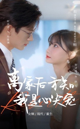 短剧《离家后方知我是心尖宠（60集）何雨洋&贺灵榣 (2025)》全集免费在线观看-第1张图片-力界网