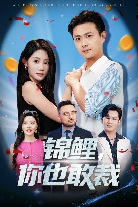 短剧《锦鲤，你也敢裁（62集）暮暮&马瑞泽 (2025)》全集免费在线观看-第1张图片-力界网