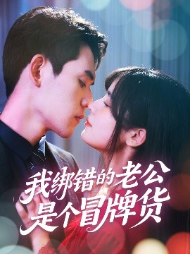 短剧《我绑错的老公是个冒牌货（60集）邹佳佳&徐浩楠 (2025)》全集免费在线观看-第1张图片-力界网