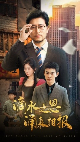 短剧《滴水之恩涌泉相报（69集）王妍&杨凌 (2025)》全集免费在线观看-第1张图片-力界网