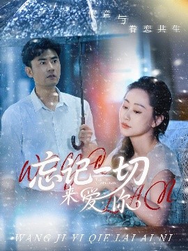 短剧《忘记一切来爱你（59集）李易泽&李东艾 (2025)》全集免费在线观看-第1张图片-力界网